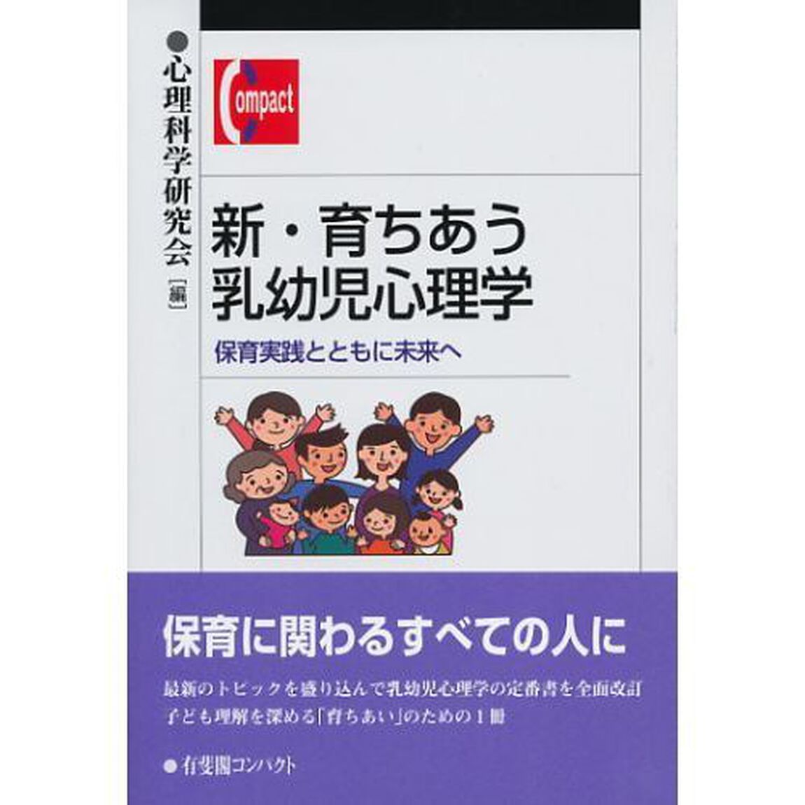 新・育ちあう乳幼児心理学　保育実践とともに未来へ
