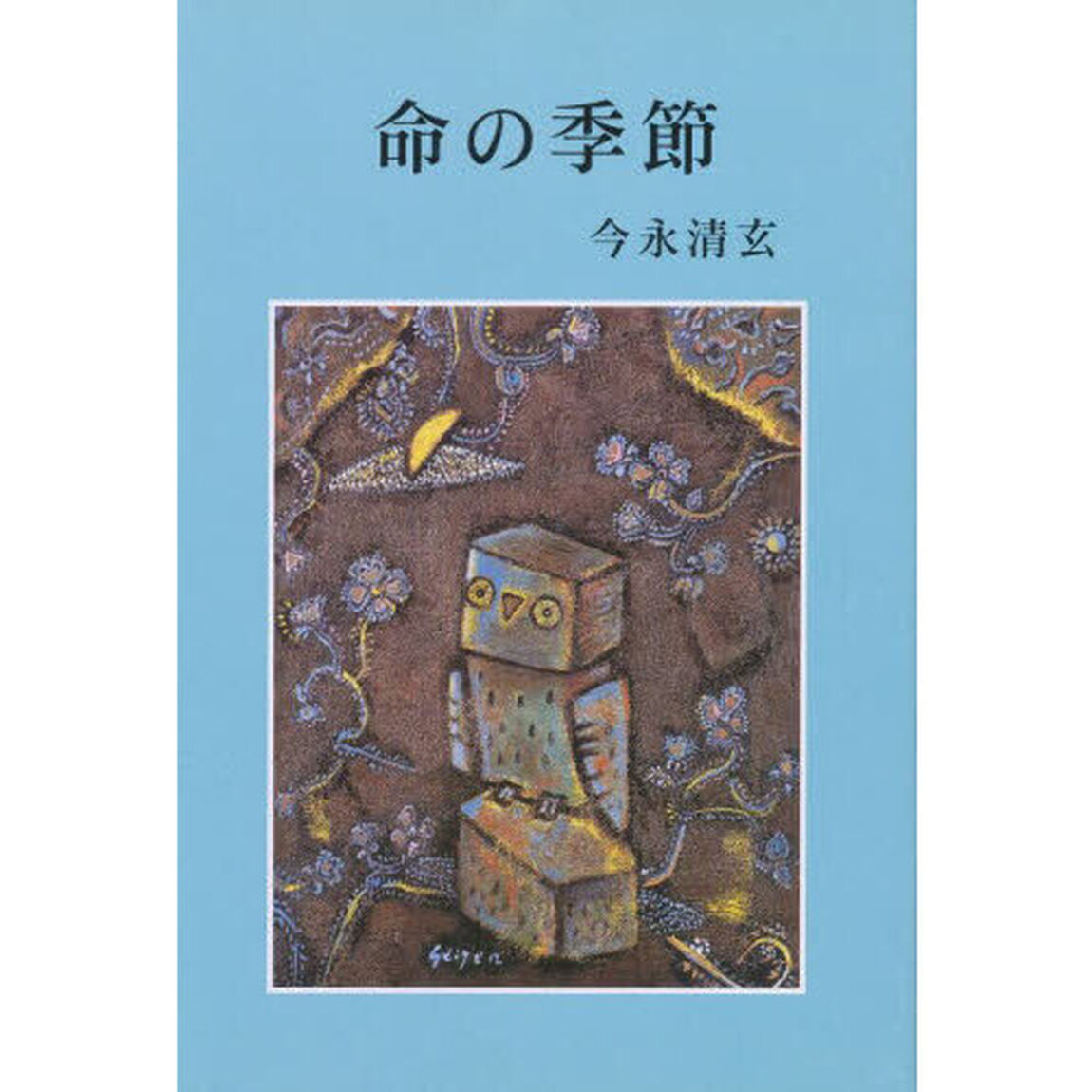 命の季節