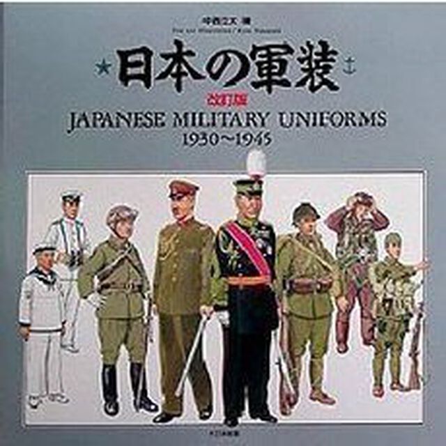 日本の軍装　１９３０〜１９４５「改訂版」