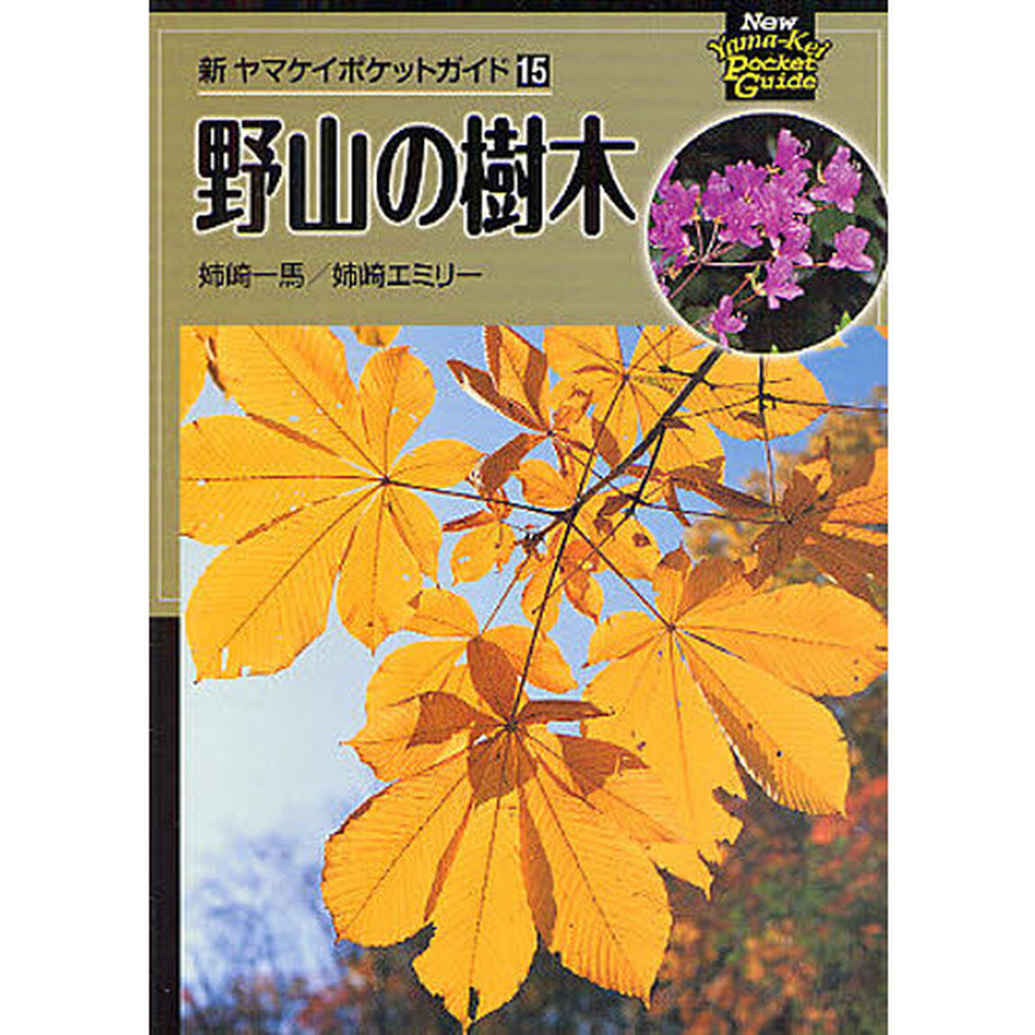 新ヤマケイポケットガイド 野山の樹木