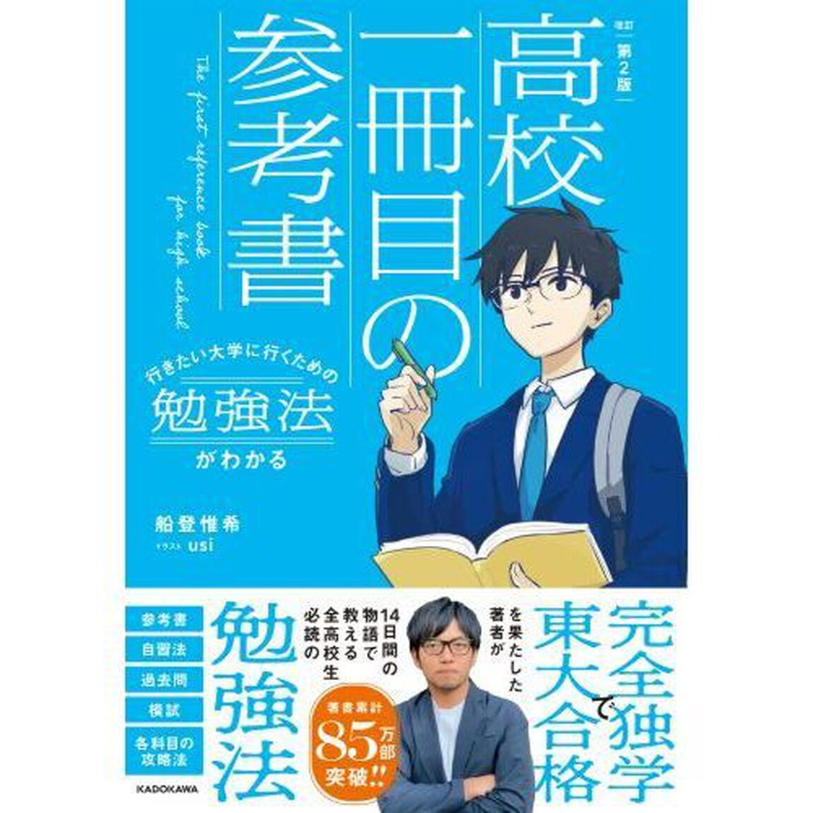 高校一冊目の参考書　行きたい大学に行くための勉強法がわかる「改訂第２版」