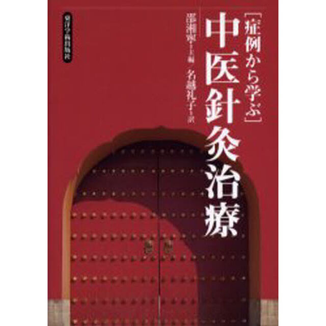 症例から学ぶ中医針灸治療