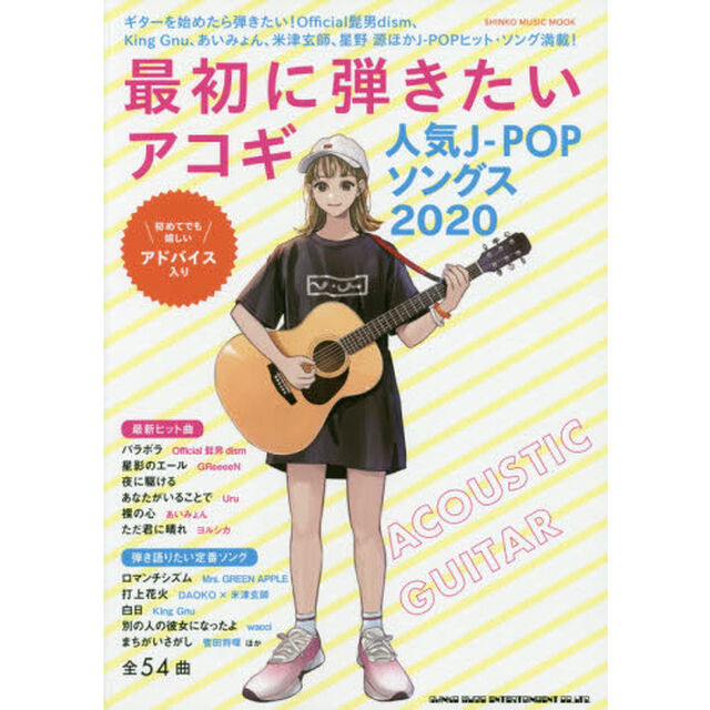 最初に弾きたいアコギ人気Ｊ－ＰＯＰソングス　２０２０