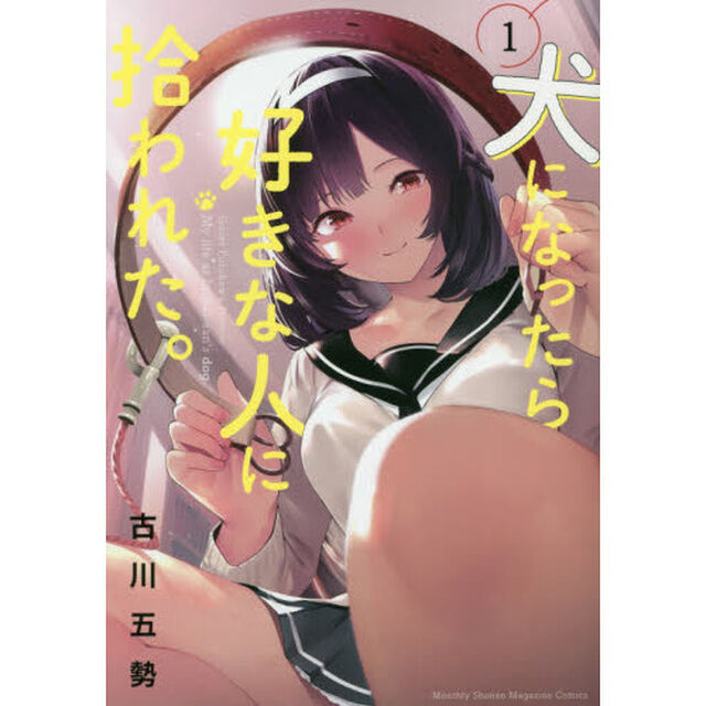 犬になったら好きな人に拾われた。　１