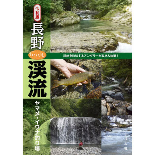 長野「いい川」渓流ヤマメ・イワナ釣り場「令和版」