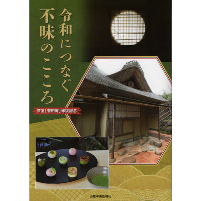 令和につなぐ不昧のこころ　茶室「菅田庵」修復記念