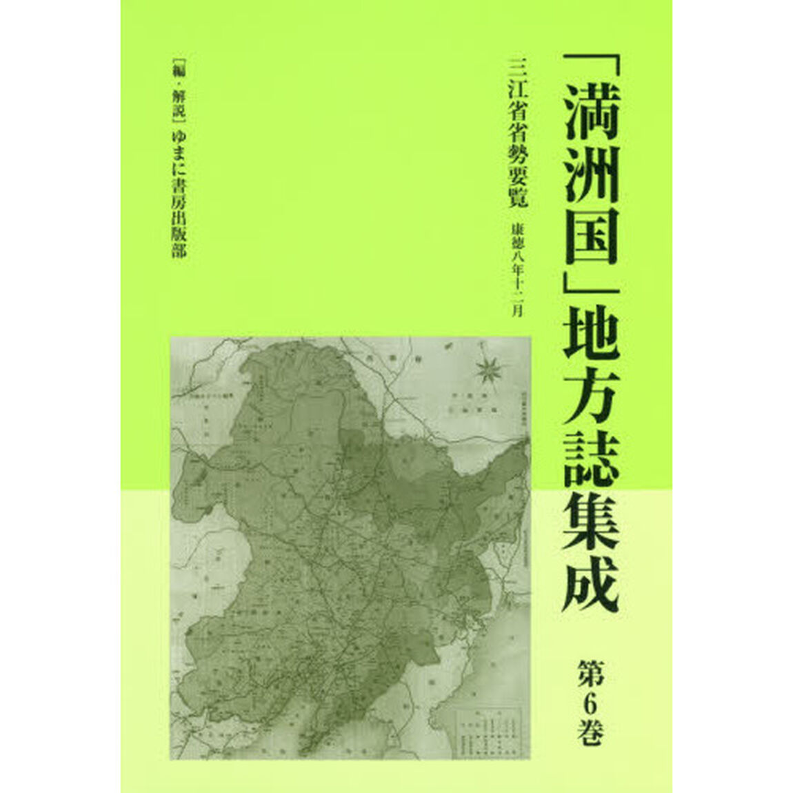 「満洲国」地方誌集成　第６巻　復刻「三江省省勢要覧　康徳八年十二月」