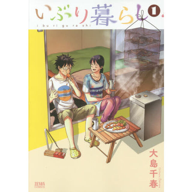 いぶり暮らし　全９巻セット