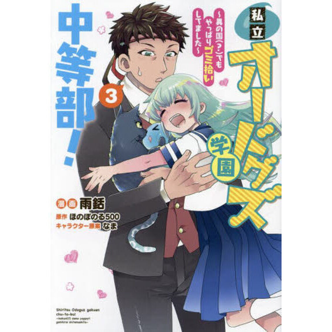 私立オードグズ学園中等部！　異の国（？）でもやっぱりゴミ拾いしてました　３