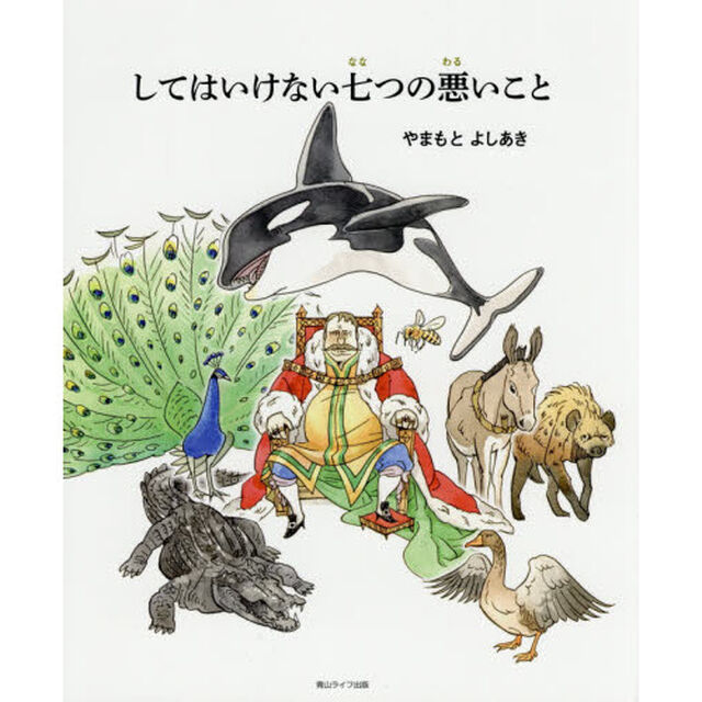してはいけない七つの悪いこと