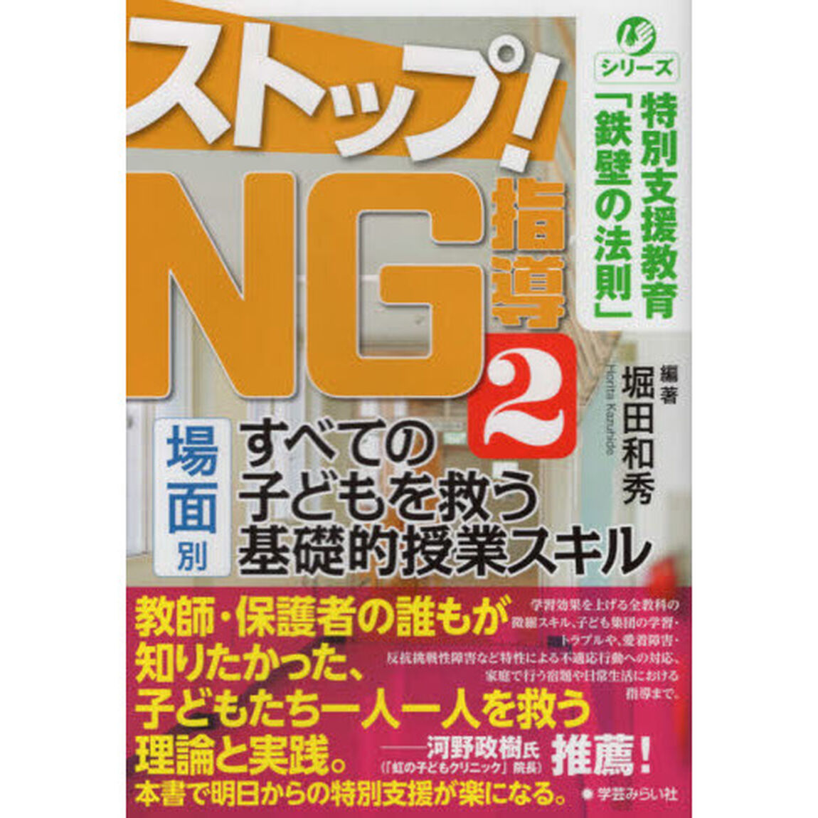 ストップ！ＮＧ指導　２「場面別すべての子どもを救う基礎的授業スキル」