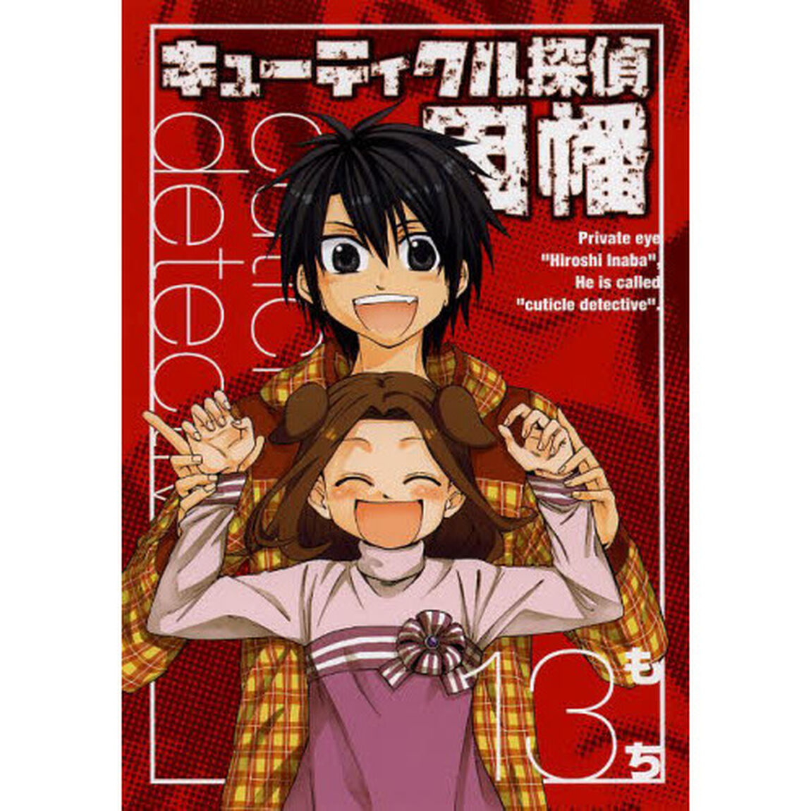 キューティクル探偵因幡　　１３