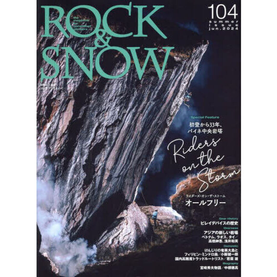 ＲＯＣＫ　＆　ＳＮＯＷ　１０４（ｓｕｍｍｅｒ　ｉｓｓｕｅ　ｊｕｎ．２０２４）「特集初登から３３年、パイネ中央岩塔Ｒｉｄｅｒｓ　ｏｎ　ｔｈｅ　Ｓｔｏｒｍオールフリー」