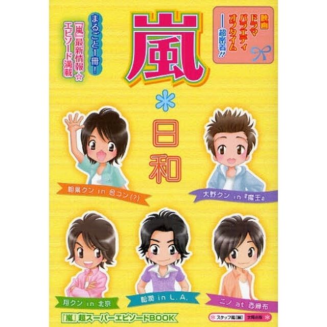 嵐＊日和　まるごと１冊！『嵐』最新情報＆エピソード満載☆映画・ドラマ・バラエティ＆オフタイム独占！『嵐』に超密着★　『嵐』超スーパーエピソードＢＯＯＫ