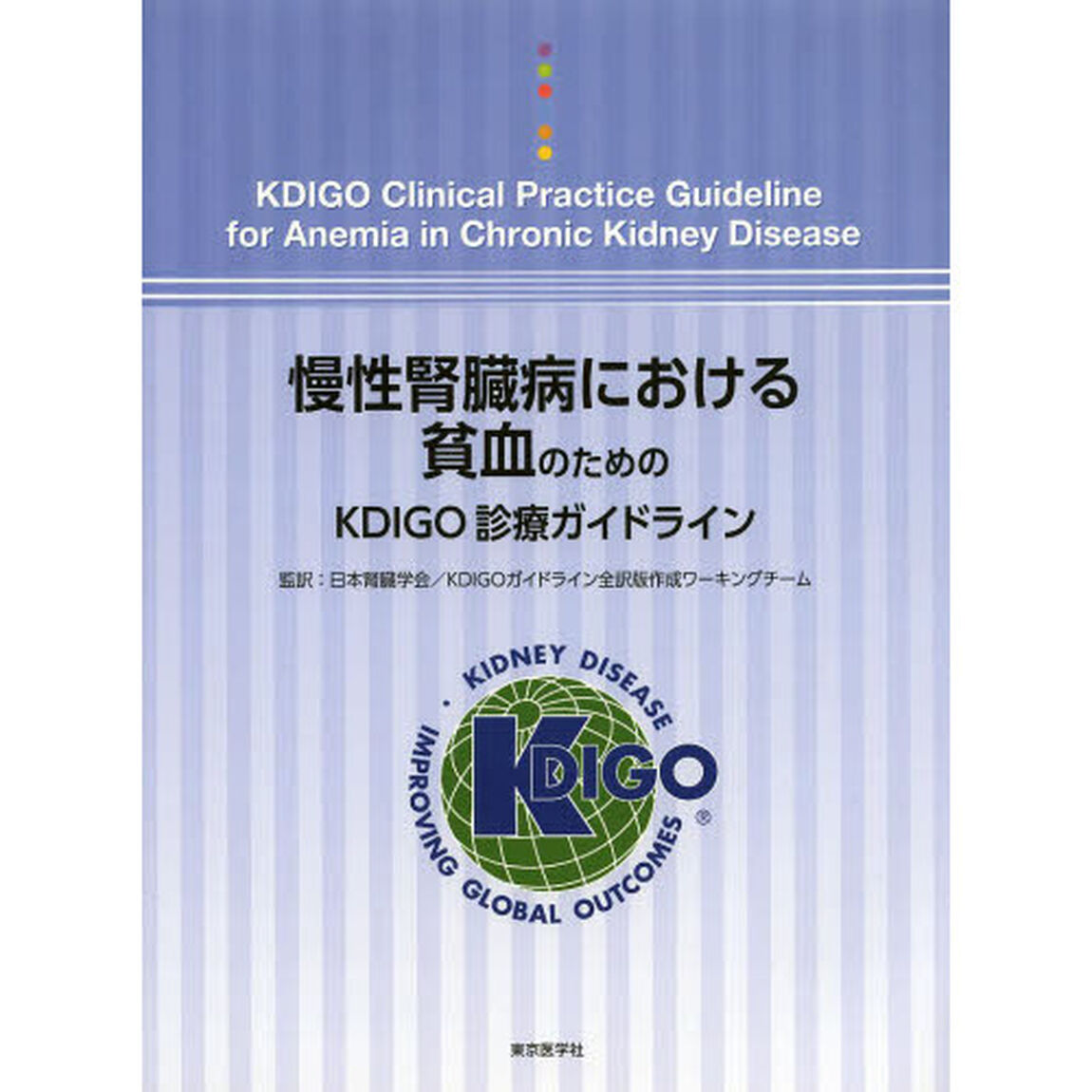 慢性腎臓病における貧血のためのＫＤＩＧＯ診療ガイドライン
