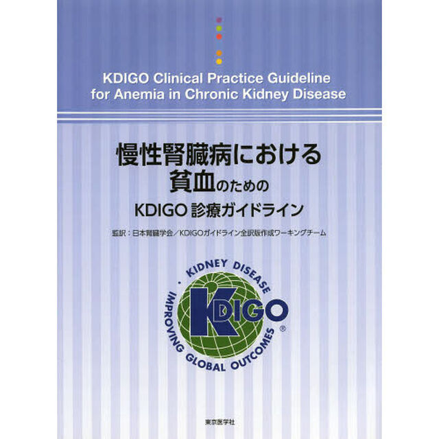 慢性腎臓病における貧血のためのＫＤＩＧＯ診療ガイドライン