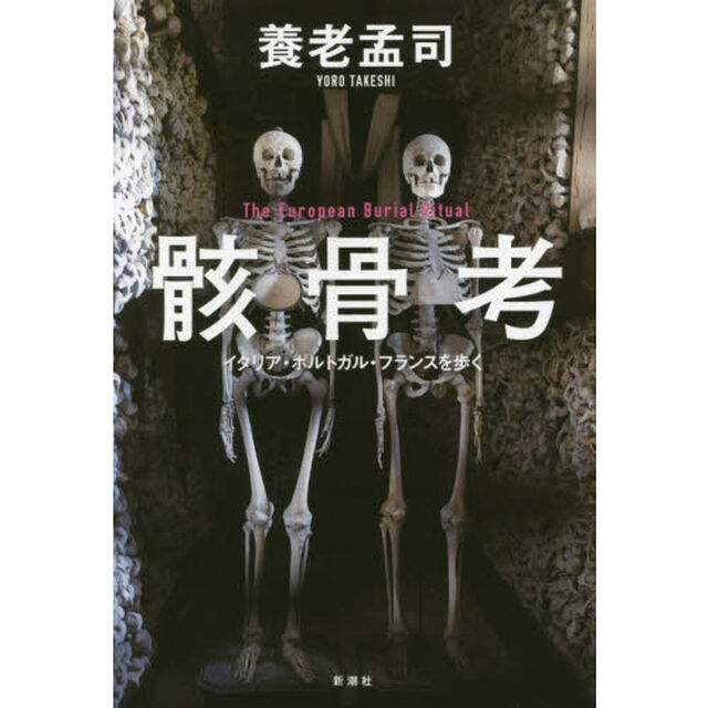 骸骨考　イタリア・ポルトガル・フランスを歩く　Ｔｈｅ　Ｅｕｒｏｐｅａｎ　Ｂｕｒｉａｌ　Ｒｉｔｕａｌ