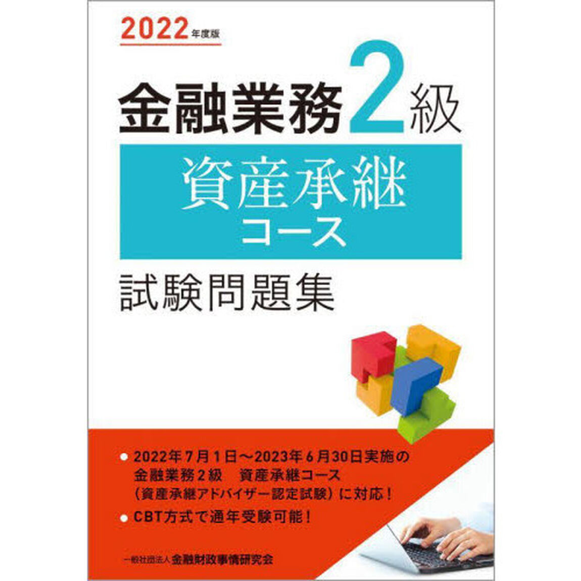 金融業務２級資産承継コース試験問題集　２０２２年度版