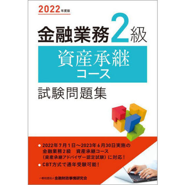 金融業務２級資産承継コース試験問題集　２０２２年度版