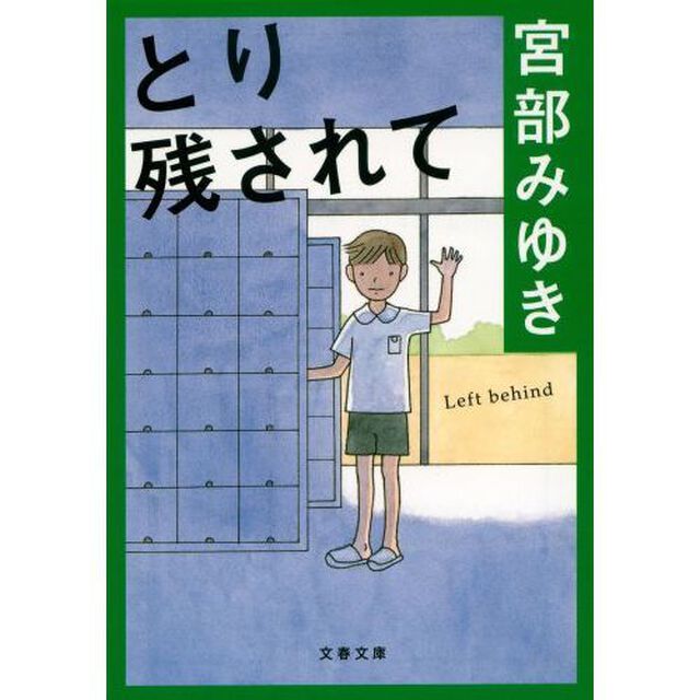とり残されて