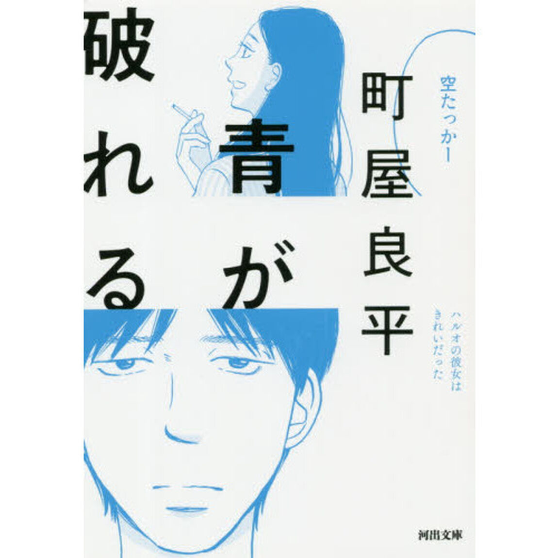 青が破れる