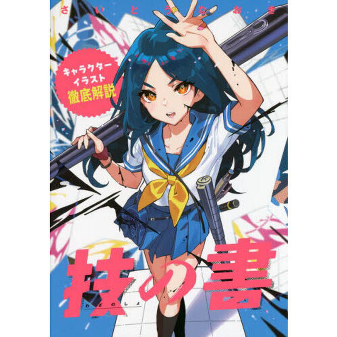 技の書　キャラクターイラスト徹底解説