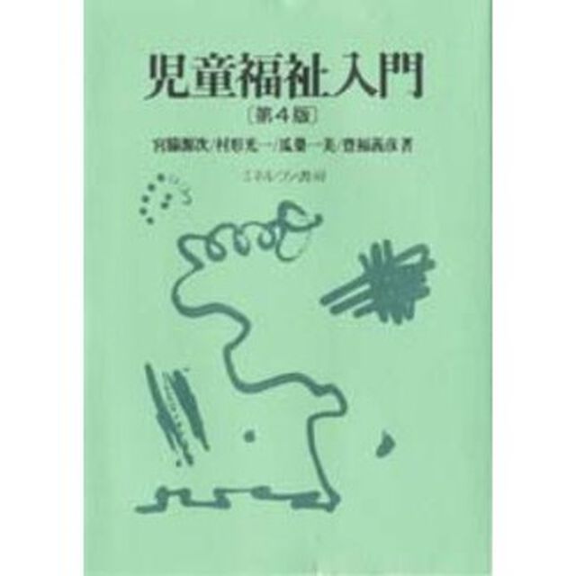児童福祉入門　第４版
