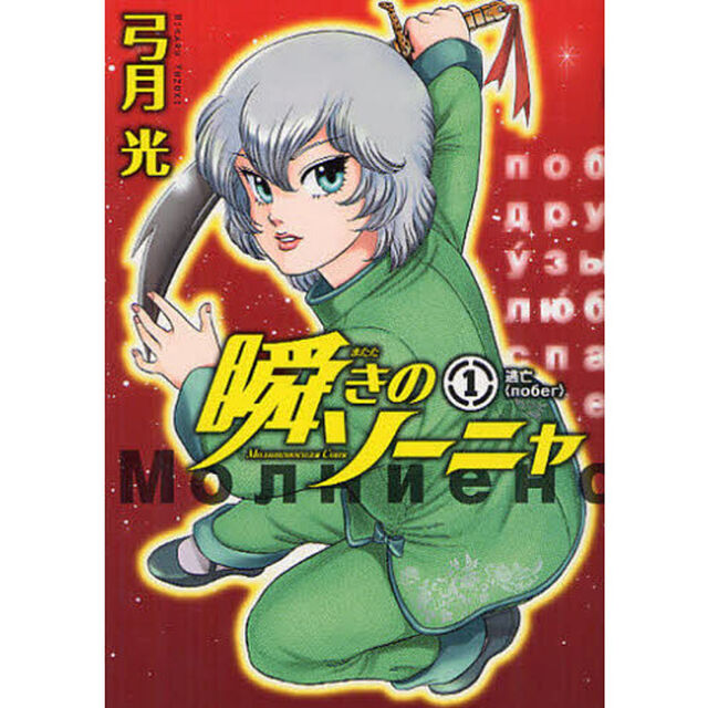 瞬きのソーニャ　１「逃亡」