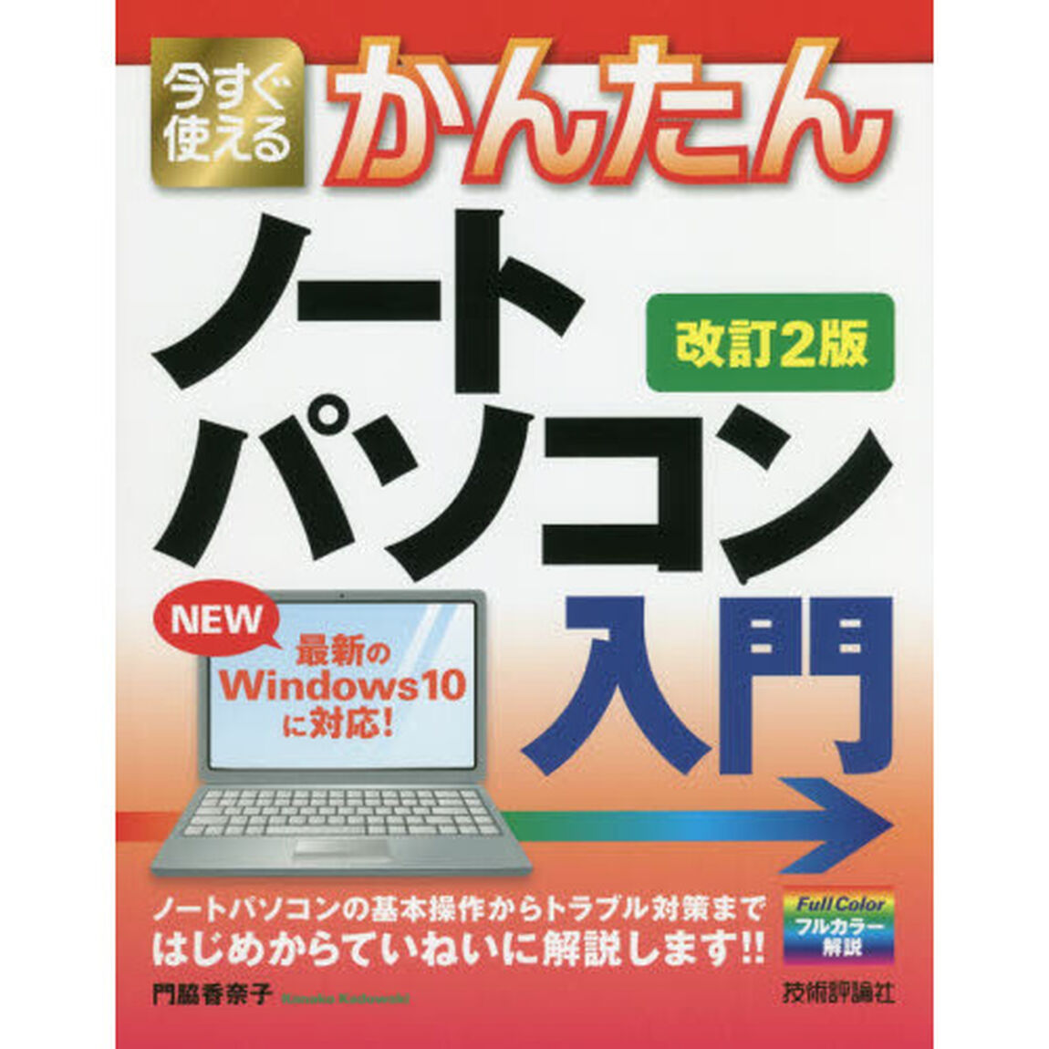 今すぐ使えるかんたんノートパソコンＷｉｎｄｏｗｓ１０入門「改訂２版」
