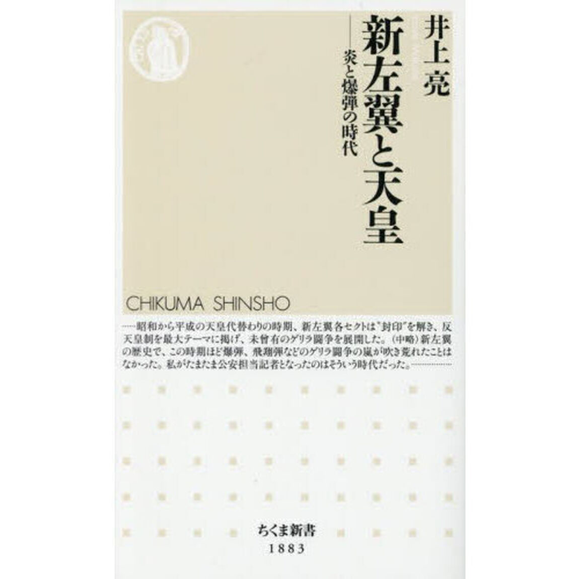 新左翼と天皇　炎と爆弾の時代