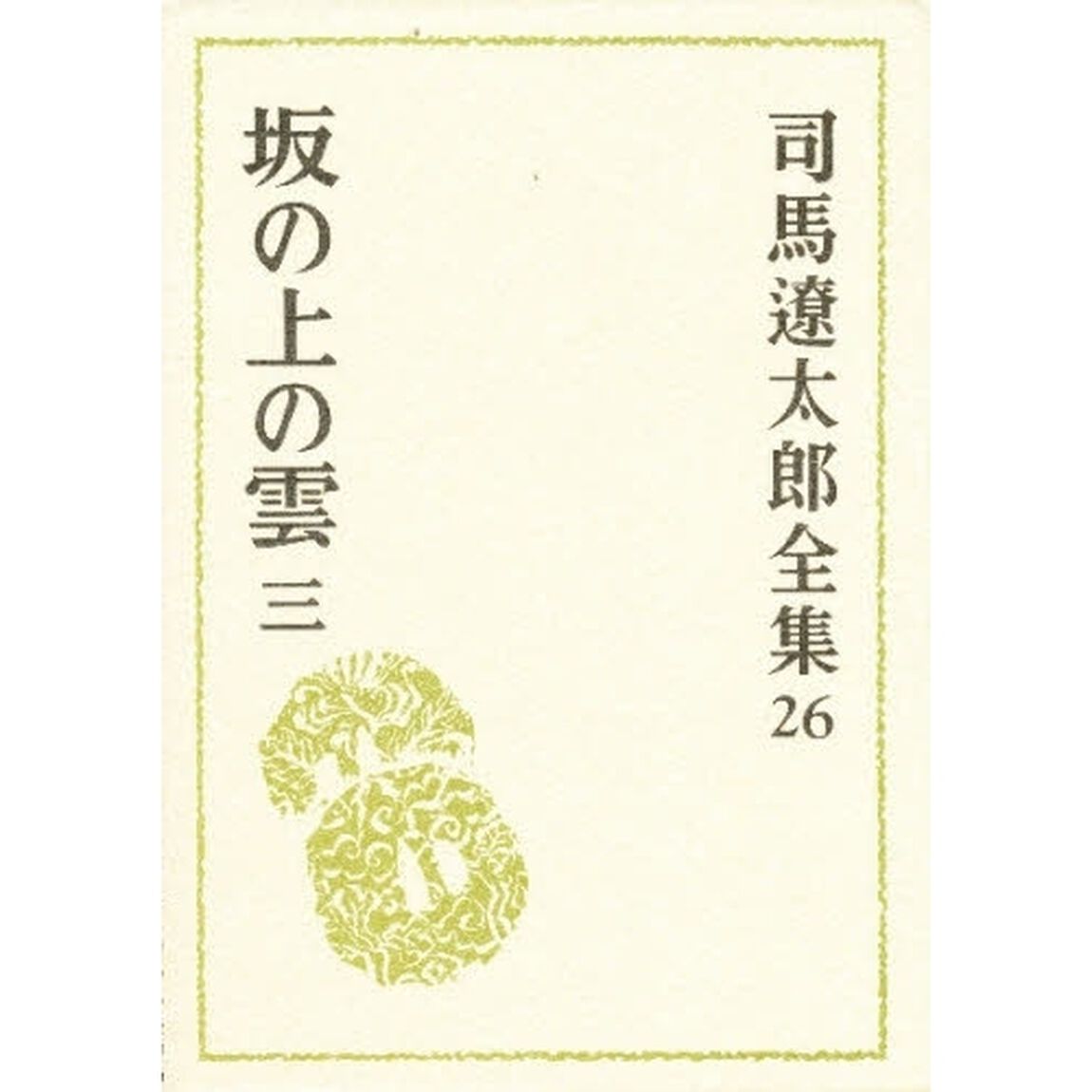 司馬遼太郎全集　２６「坂の上の雲　３」