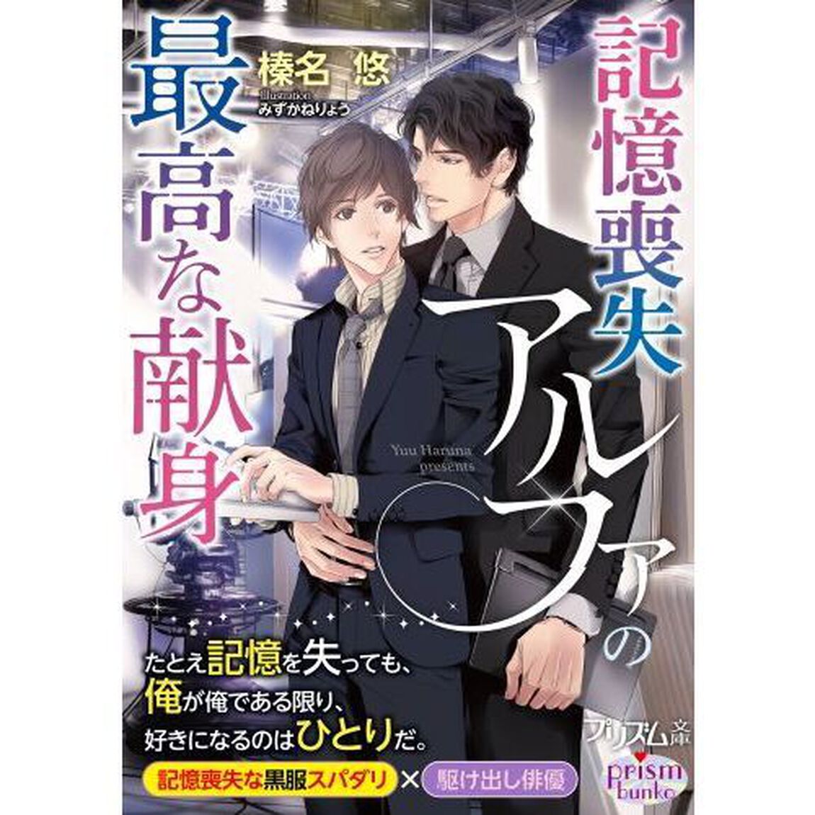 記憶喪失アルファの最高な献身