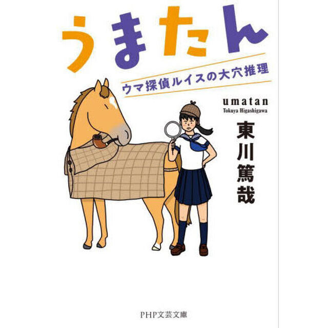うまたん　ウマ探偵ルイスの大穴推理