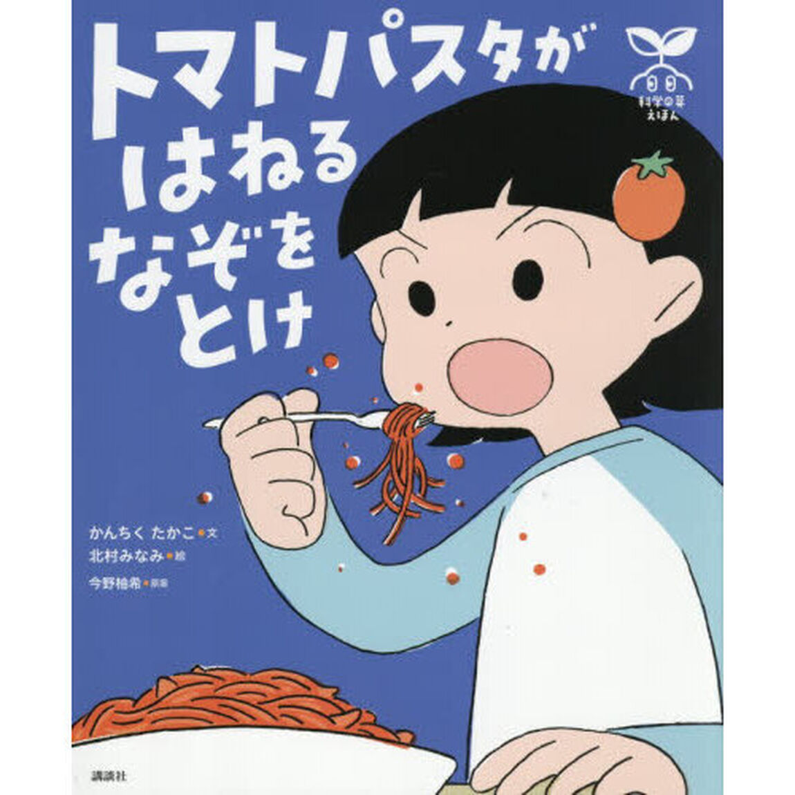 トマトパスタがはねるなぞをとけ