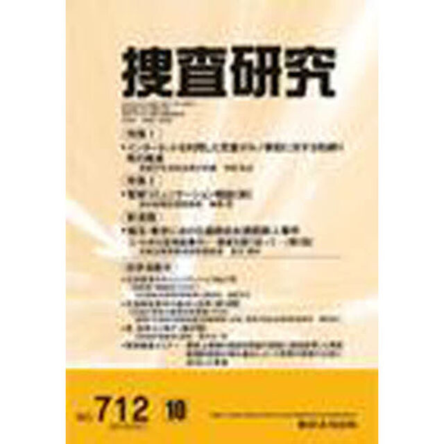 捜査研究　７１２