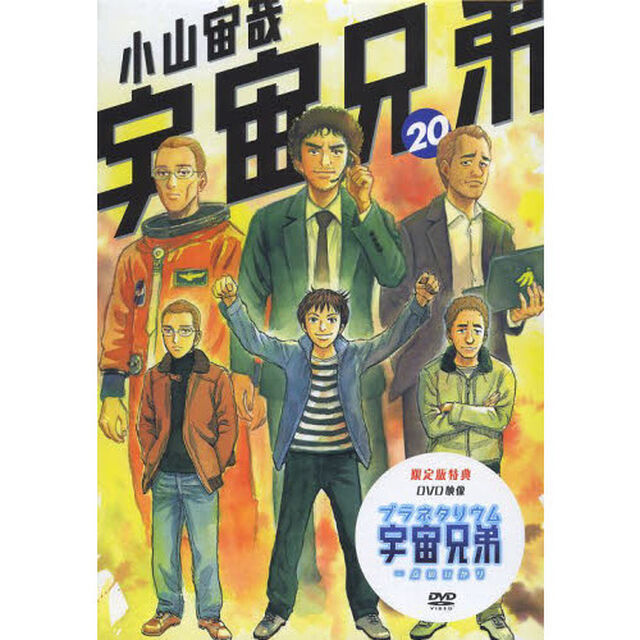宇宙兄弟 20 DVD付き限定版