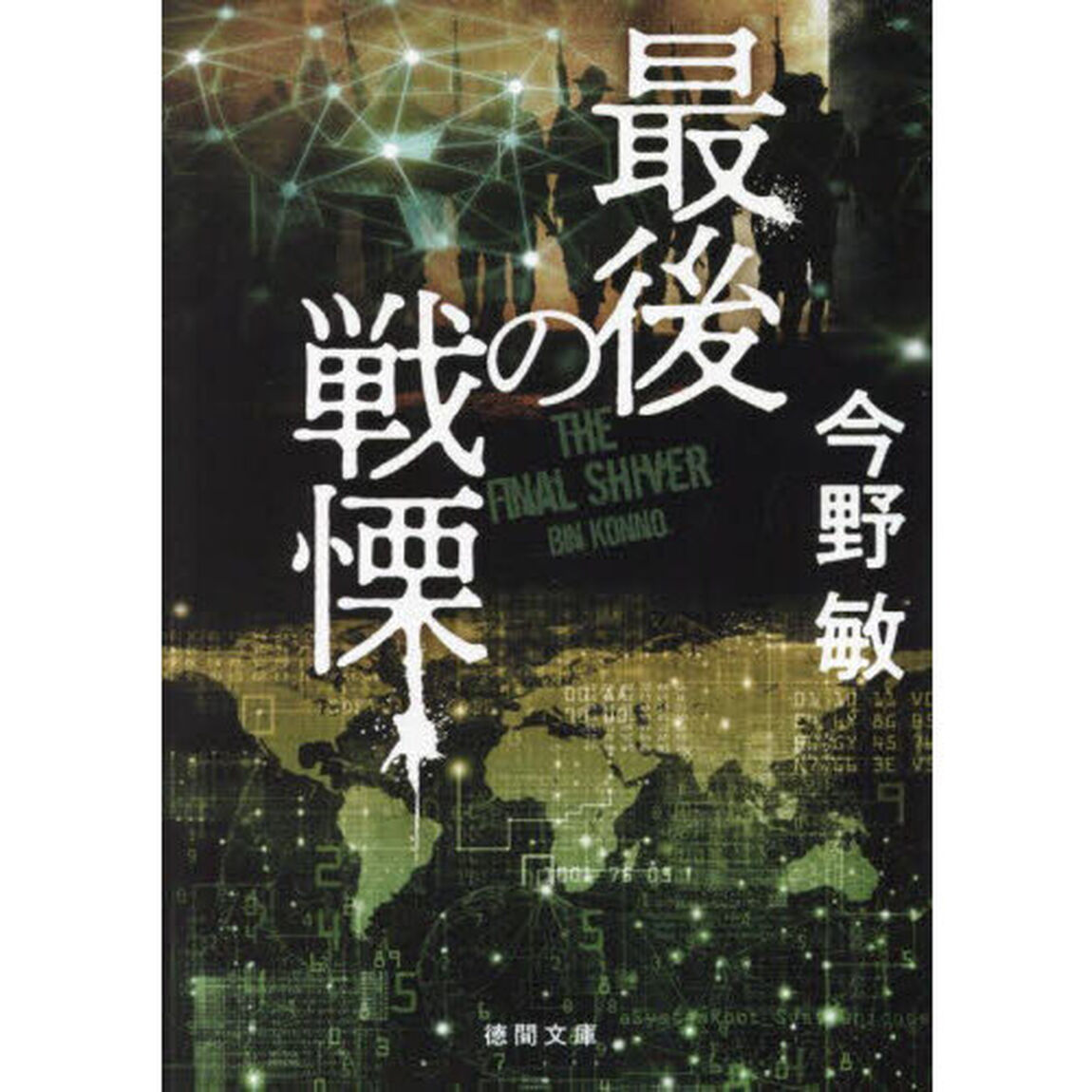 最後の戦慄　新装版