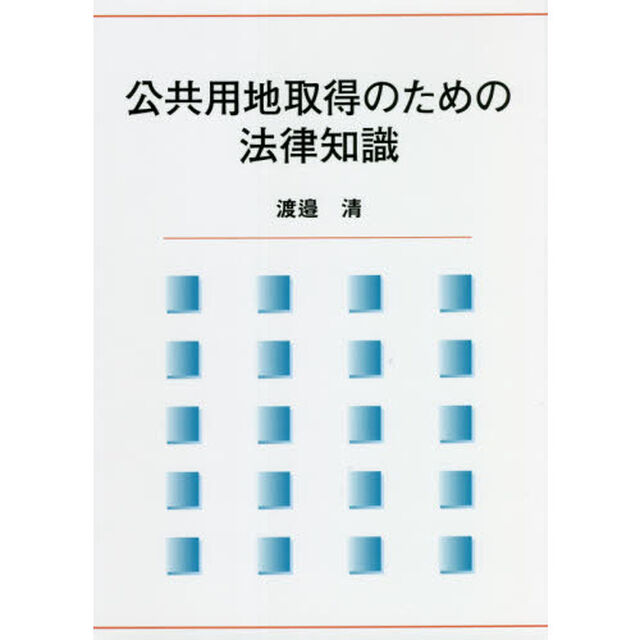 公共用地取得のための法律知識