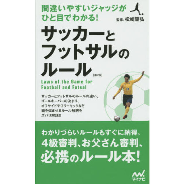 サッカーとフットサルのルール　間違いやすいジャッジがひと目でわかる！「第２版」