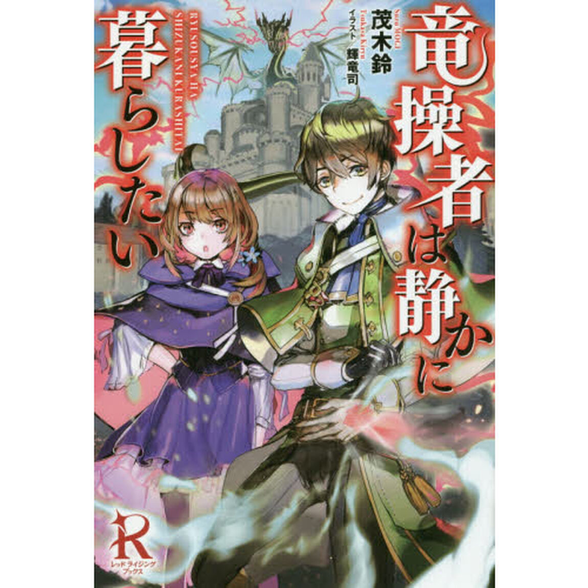 竜操者は静かに暮らしたい
