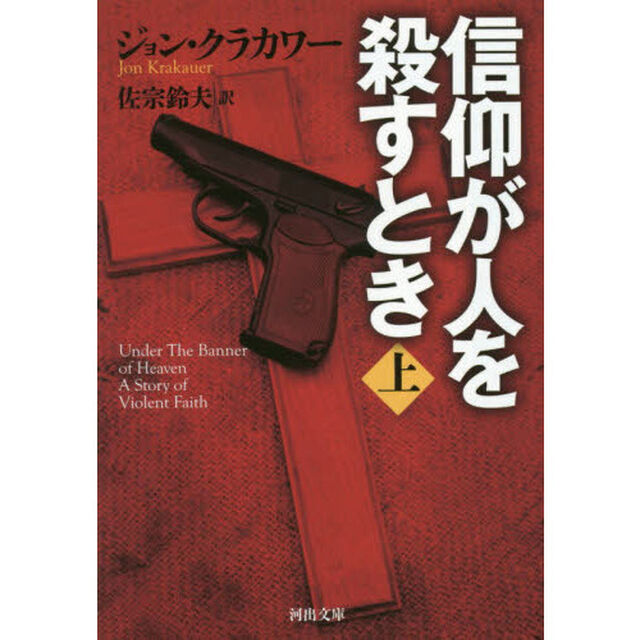 信仰が人を殺すとき　上