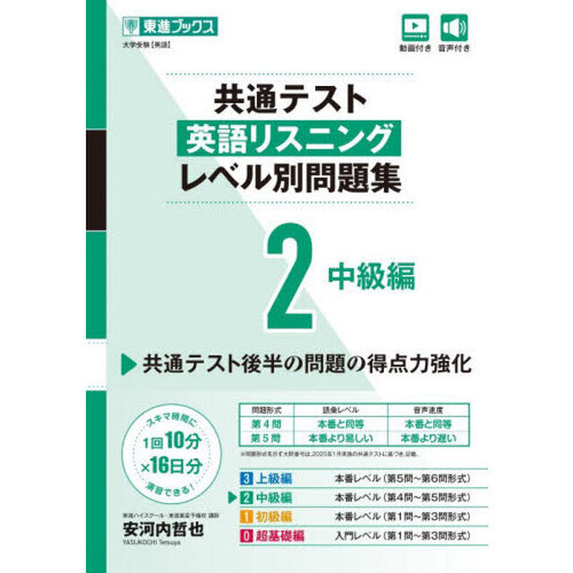 共通テスト英語リスニングレベル別問題集　２「中級編」