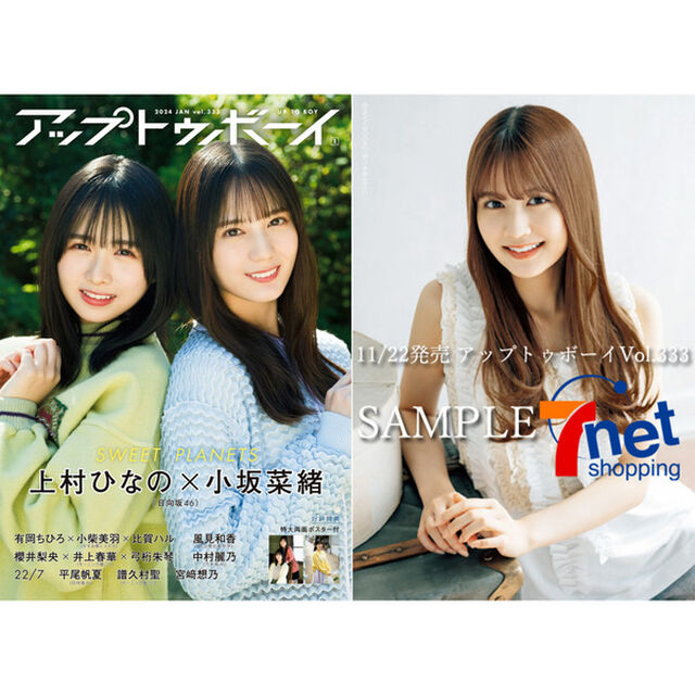 アップトゥボーイ 2024年1月号【通常表紙Ver.】【中村麗乃（乃木坂46） ポストカード1枚付き】