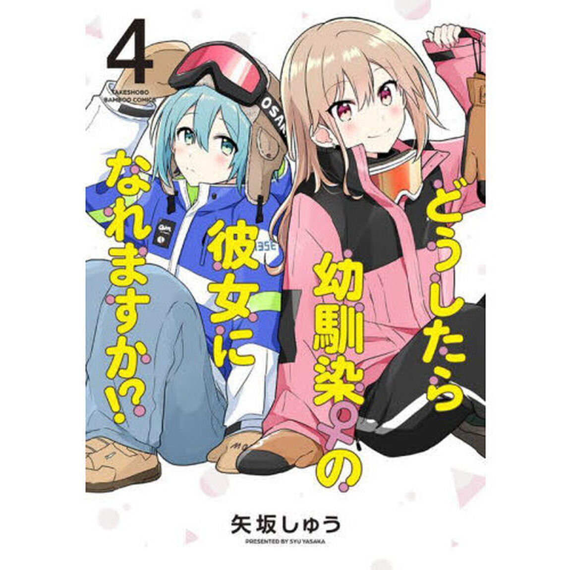 どうしたら幼馴染の彼女になれますか！　４