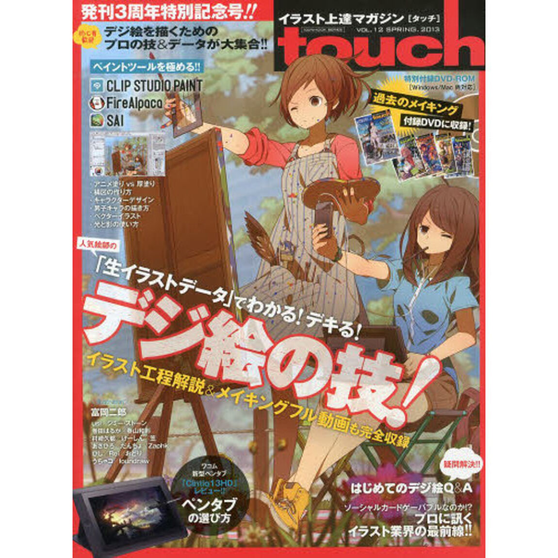 イラスト上達マガジンｔｏｕｃｈ　ＶＯＬ．１２（２０１３ＳＰＲＩＮＧ）