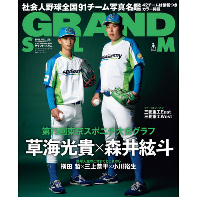 グランド・スラム　アマチュア・ベースボールオフィシャルガイド２０２１イヤーブック　ＮＯ．５７（２０２１ＡＰＲＩＬ）「社会人野球全国９１チーム写真名鑑／４２チームはカラー掲載」