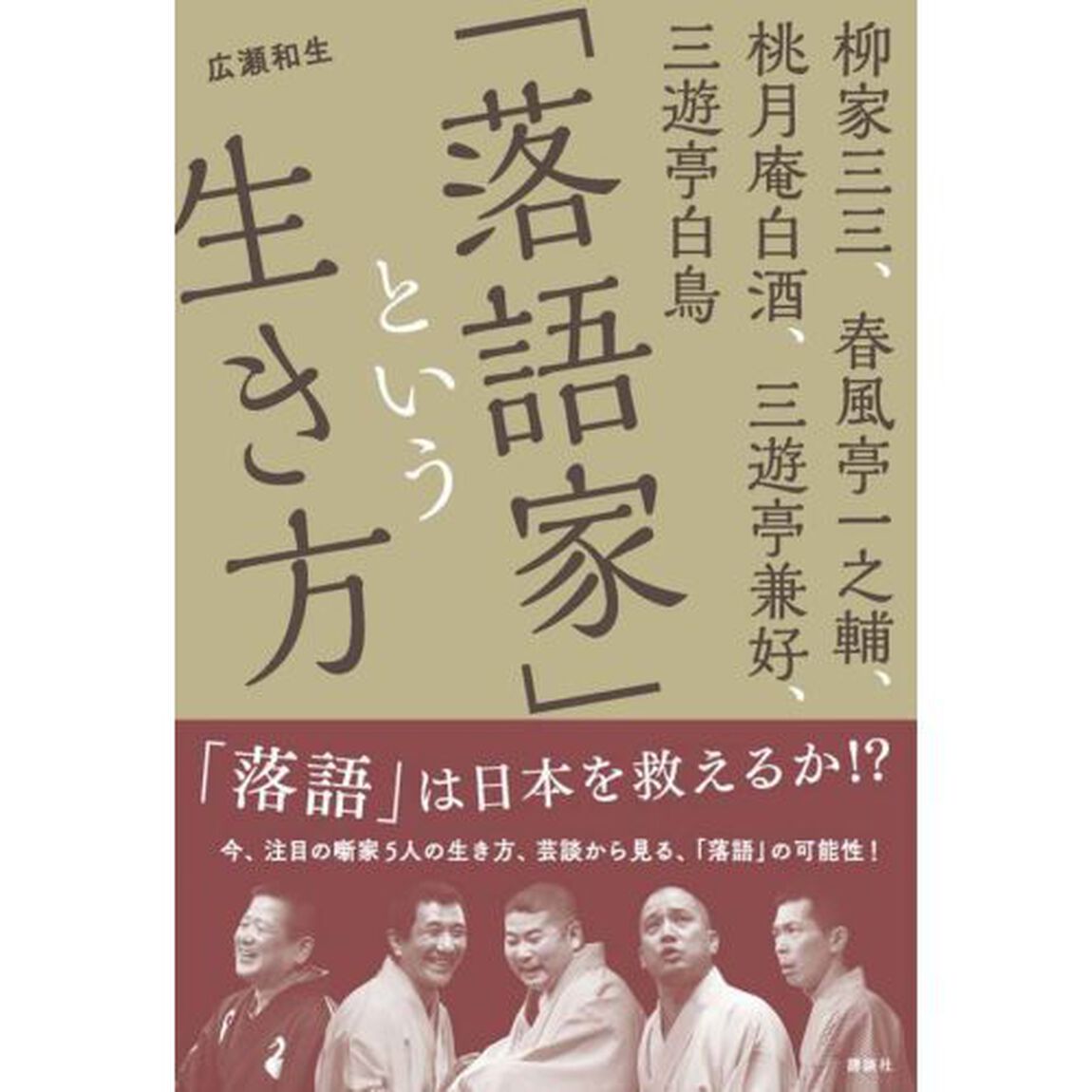 「落語家」という生き方　柳家三三、春風亭一之輔、桃月庵白酒、三遊亭兼好、三遊亭白鳥