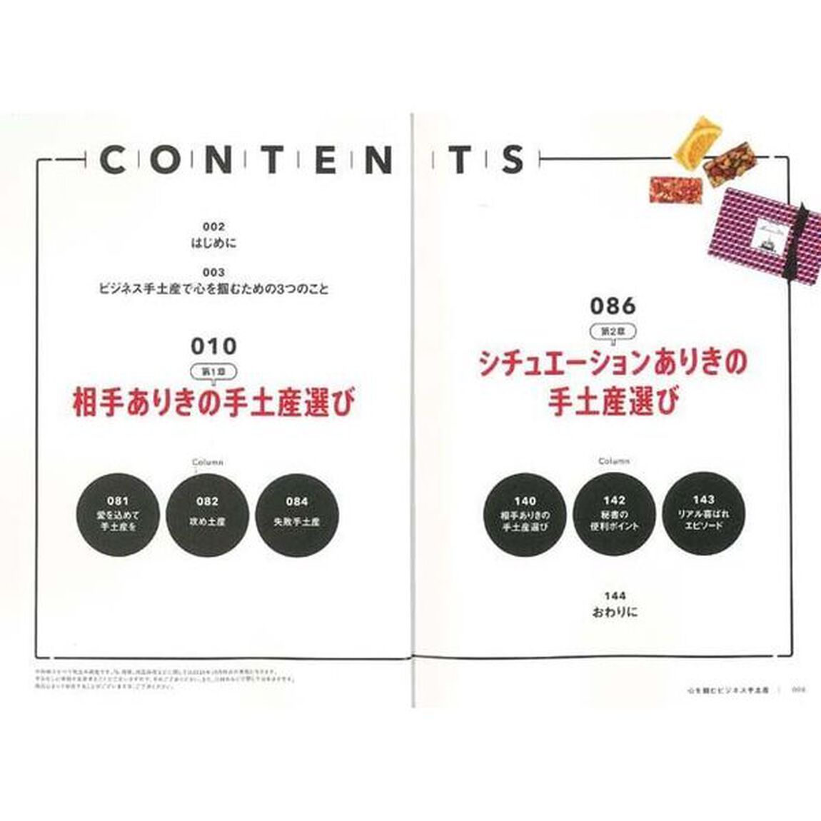 心を掴むビジネス手土産