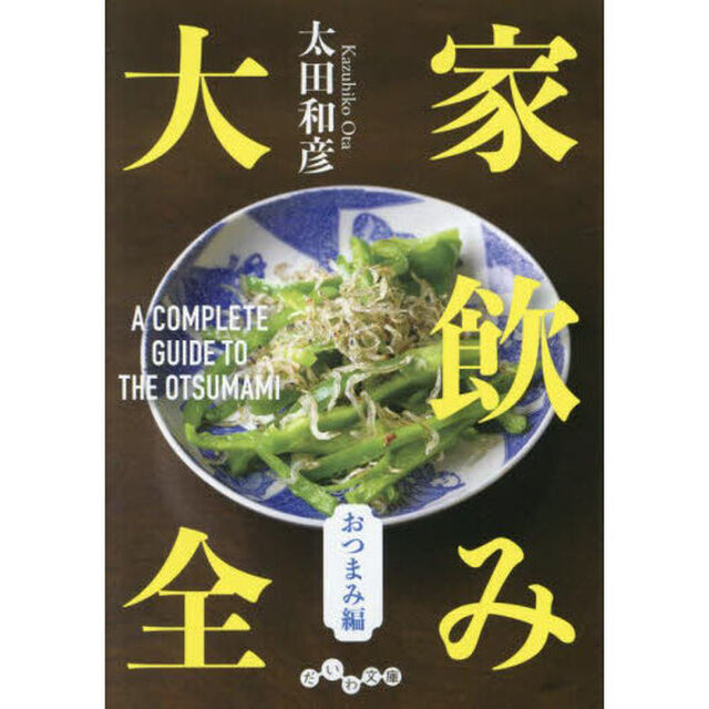 家飲み大全　おつまみ編