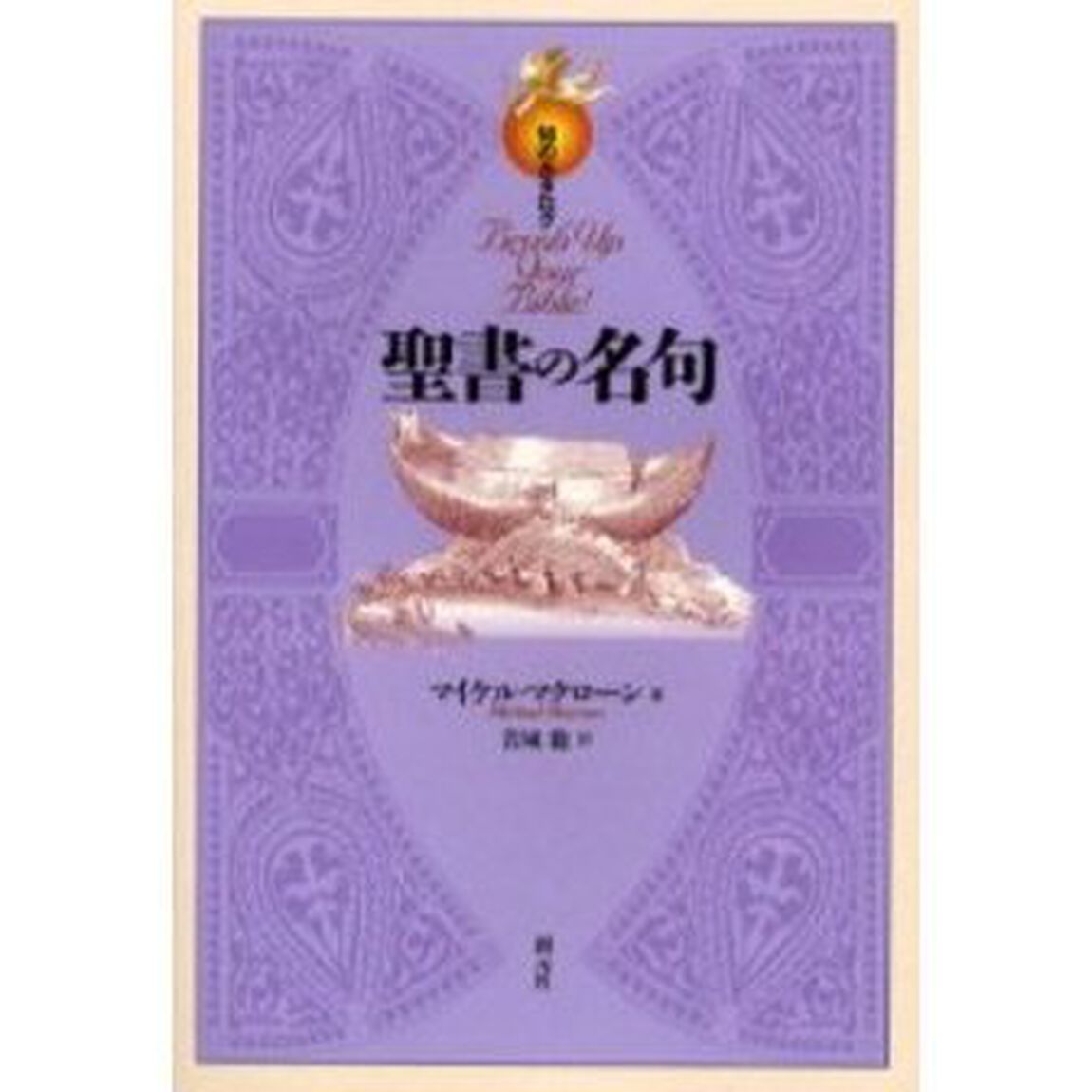聖書の名句